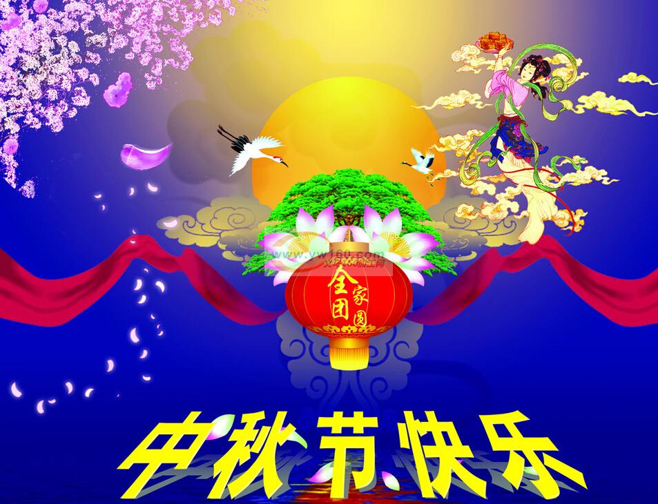 义乌160加工网祝:大家中秋节快乐!