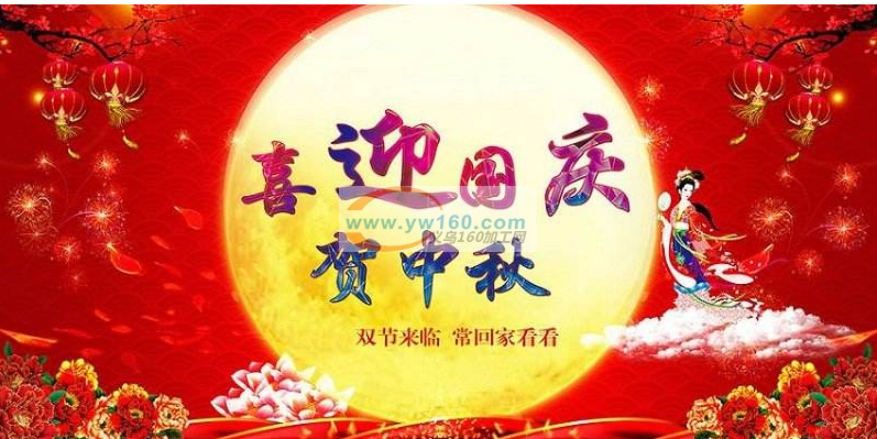 2020年国庆节与中秋节完美碰个满杯!