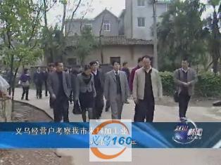 义乌经营户参观来料加工工厂图片资料