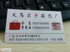 义乌北苑留雅小区专业箱包加工厂