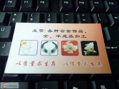 东河饰品半成品，成品加工厂