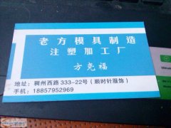 义乌老方模具制造，注塑加工厂