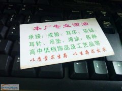 下骆宅饰品滴油点钻加工厂