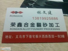下骆宅荣鑫翻砂加工厂