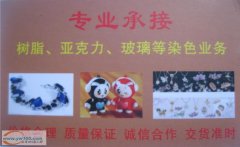 义乌下骆宅专业饰品染色加工13819951401