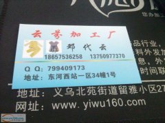 义乌城西东河服装（20人）加工厂
