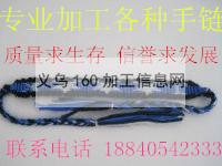 各种手链、项链编制加工，