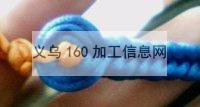 长期承接编织手链手工业务
