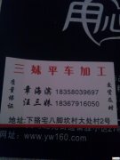 下骆宅平车加工厂