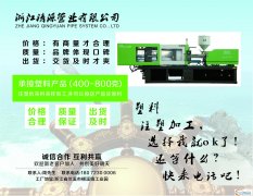 浙江清源管业有限公司承接（200-800g）各类注塑加工业务