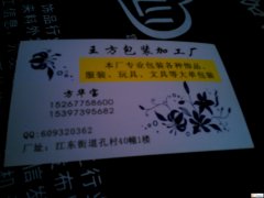 九联孔村三区9幢包装加工厂