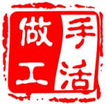 承接手工饰品加工，串珠，挂钩，f字画包边，手工项链、手链，发