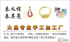 樊村承接包装皮筋、耳环、服饰、扑克等手工活！