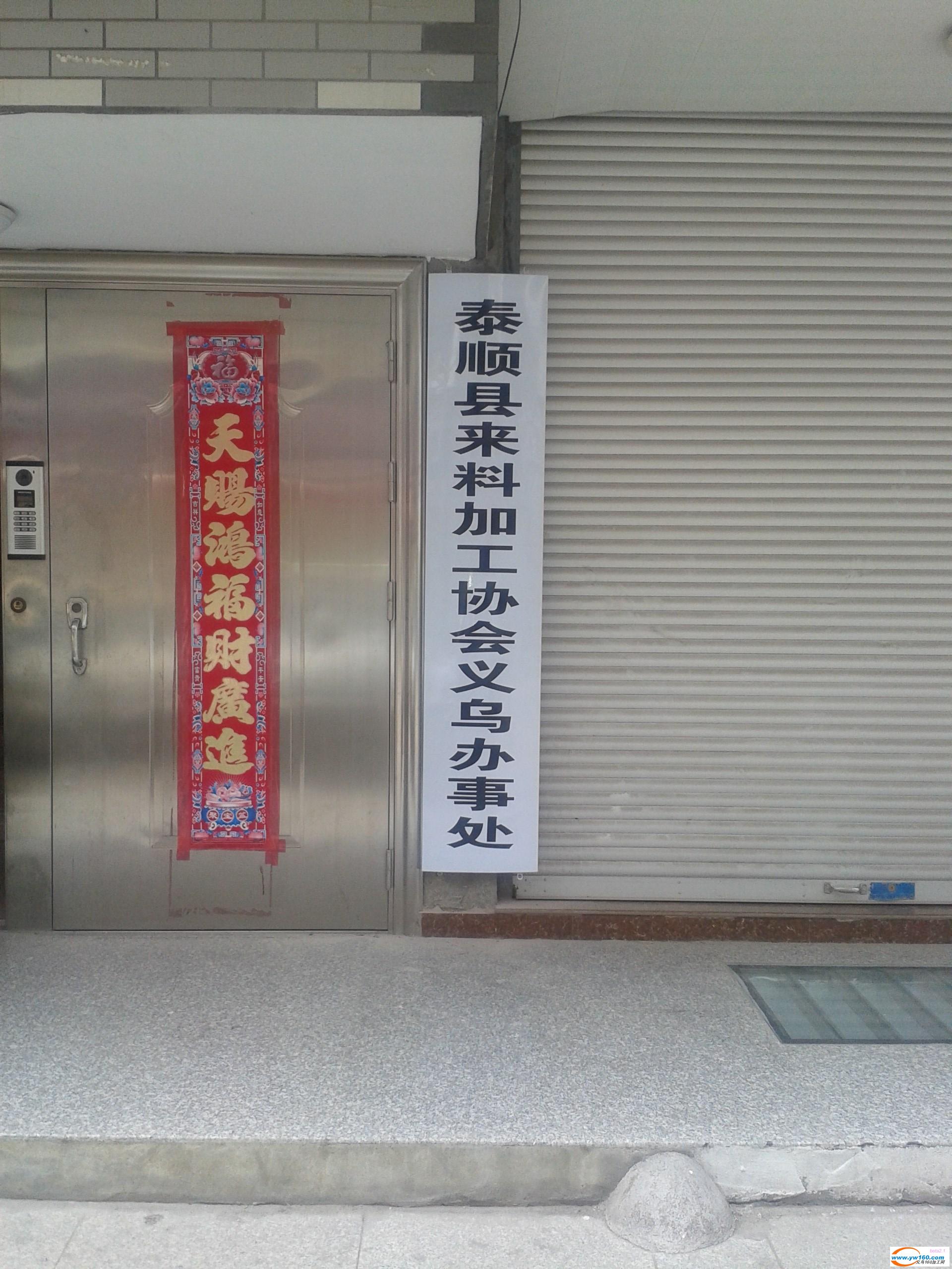 温州-泰顺县来料加工协会义乌办事处 温州-泰顺县来料加工协会义乌办事处