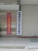 温州-泰顺县来料加工协会义乌办事处 温州-泰顺县来料加工协会义乌办事处