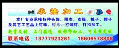 专业承接各种钉珍珠加工，拥有60台钉珠机