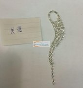 兴中有爪链饰品成品单子外发 如图