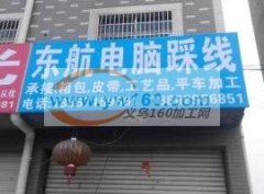 东航电脑踩线 加工