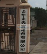 金华市天富箱包有限公司承接加工订单