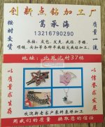 北苑沈村二区点钻加工厂