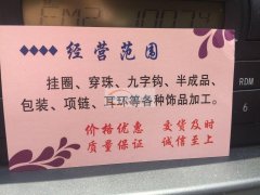 福田街道挂圈,包装弯九字针,项链手链（新港小区）