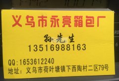 荷叶塘永亮箱包工厂