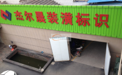专业制作标识15年，承接各类产品加工