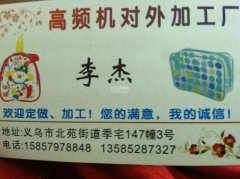 专业生产（气球直升机叶片）另承接：高频机、吸塑机、烫金、压痕