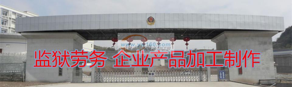 监狱承接服装加工手工外发 监狱承接服装加工手工外发