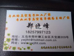 承接义乌真空电镀加工