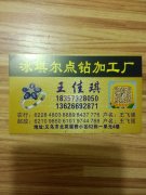 冰琪尔点钻加工厂