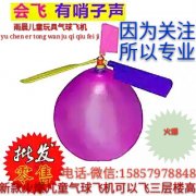 专业生产儿童玩具气球直升机
