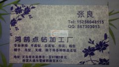 北苑季宅一区*鸿鹄专业点钻加工厂*长期承接各种饰品点钻加工