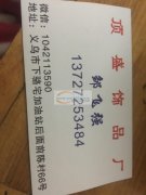 顶盛饰品厂