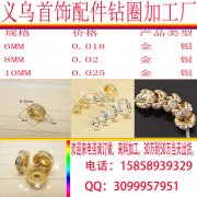 承接首饰配件钻圈加工