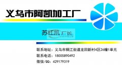 义乌市阿凯加工厂承接各种手工活加工，包装，挂圈，打胶枪，穿珠