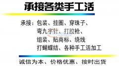 义乌市阿凯加工厂承接各种手工活加工，包装，挂圈，打胶枪，穿珠