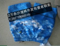 2万条沙滩裤外发 如图