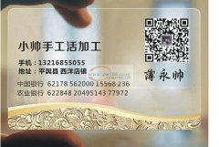 小帅 手工艺加工 欢迎你