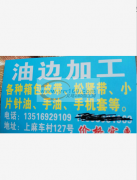 承接各种油边加工