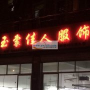 江西省玉山县江西玉裳佳人服饰有限公司，有