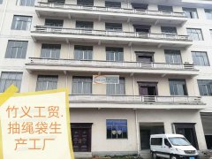 本厂专业承接各种材质抽绳袋生产加工，工人