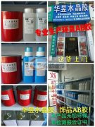 【华昱水晶胶】专业生产各种饰品AB胶，弧