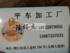 诚信加工<br />
承接平车、同步车