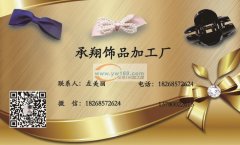 承接来料加工，发夹上弹簧，卸甲夹子上弹簧