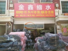 义乌金鑫布料缩水厂是一家具有先进设备（集