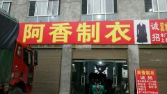 服装加工厂,在河南周口市，承接各类服装、