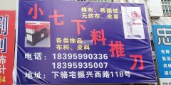 小七下料裁剪，专业的裁剪下料
