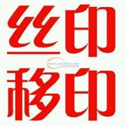 承接各种类型产品 丝印移印加工