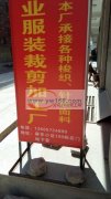 传业裁剪加工各种衣服裤子